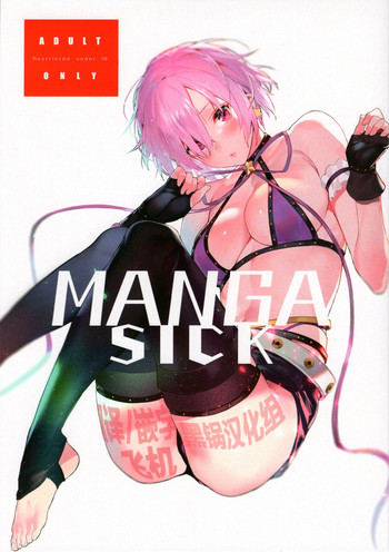 (C95) [そらそれ (じゃが山たらヲ)] Manga Sick (Fate/Grand Order) [中国翻訳]
