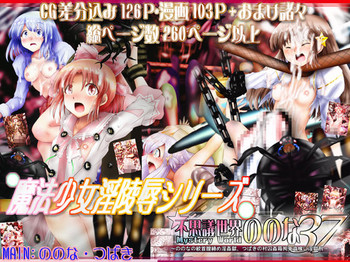 [でんで]『不思議世界-Mystery World-ののな37』～ののなの絞首膣締め淫姦獄、つばきの村因姦箱拘束蟲喰い淫獄刑～