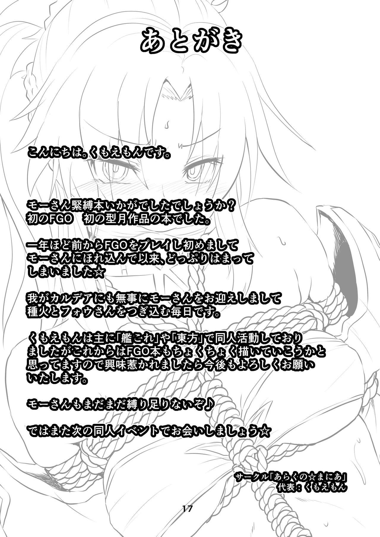 [あらくの☆まにあ (くもえもん)] モーさん縛らせて!! (Fate/Grand Order) [DL版]