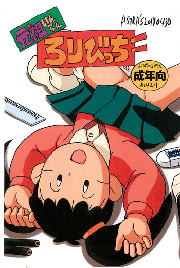 (COMIC1☆11) [ASTRA’S (ASTRA)] 元祖いんらんろりびっち (あずきちゃん)