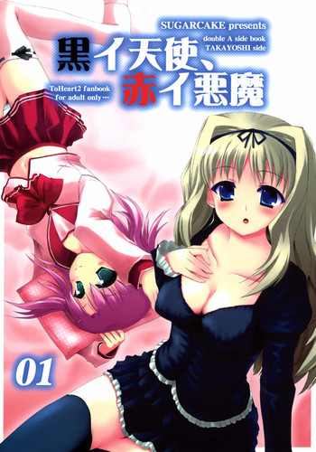 (サンクリ31) [砂糖ケーキ (たかよし、ゆーき)] 黒イ天使, 赤イ悪魔 (トゥハート2)