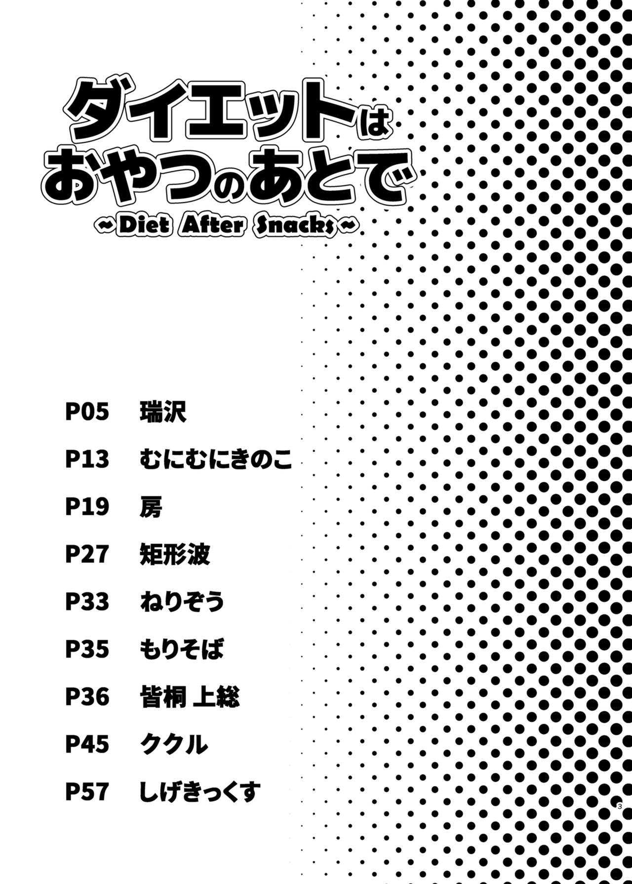 [オーロラミックス (よろず)] ダイエットはおやつのあとで [DL版]
