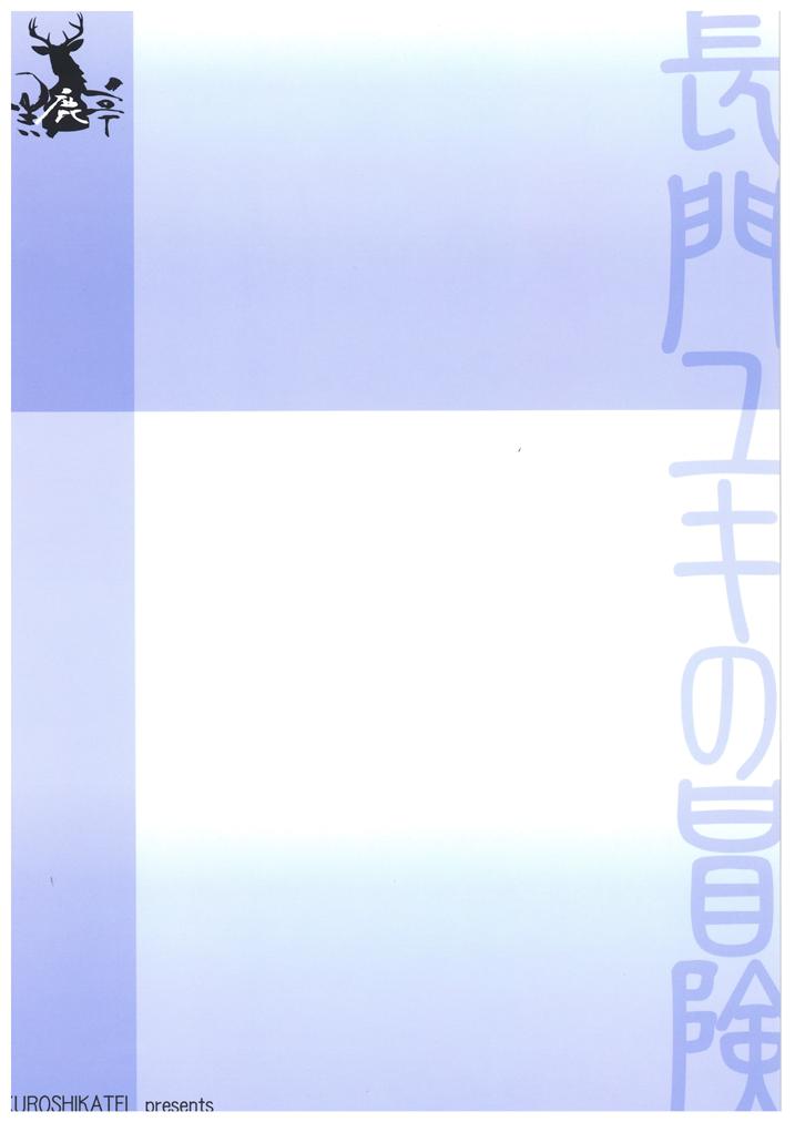 (C70) [黒鹿亭 (海野螢)] 長門ユキの冒険 (涼宮ハルヒの憂鬱)