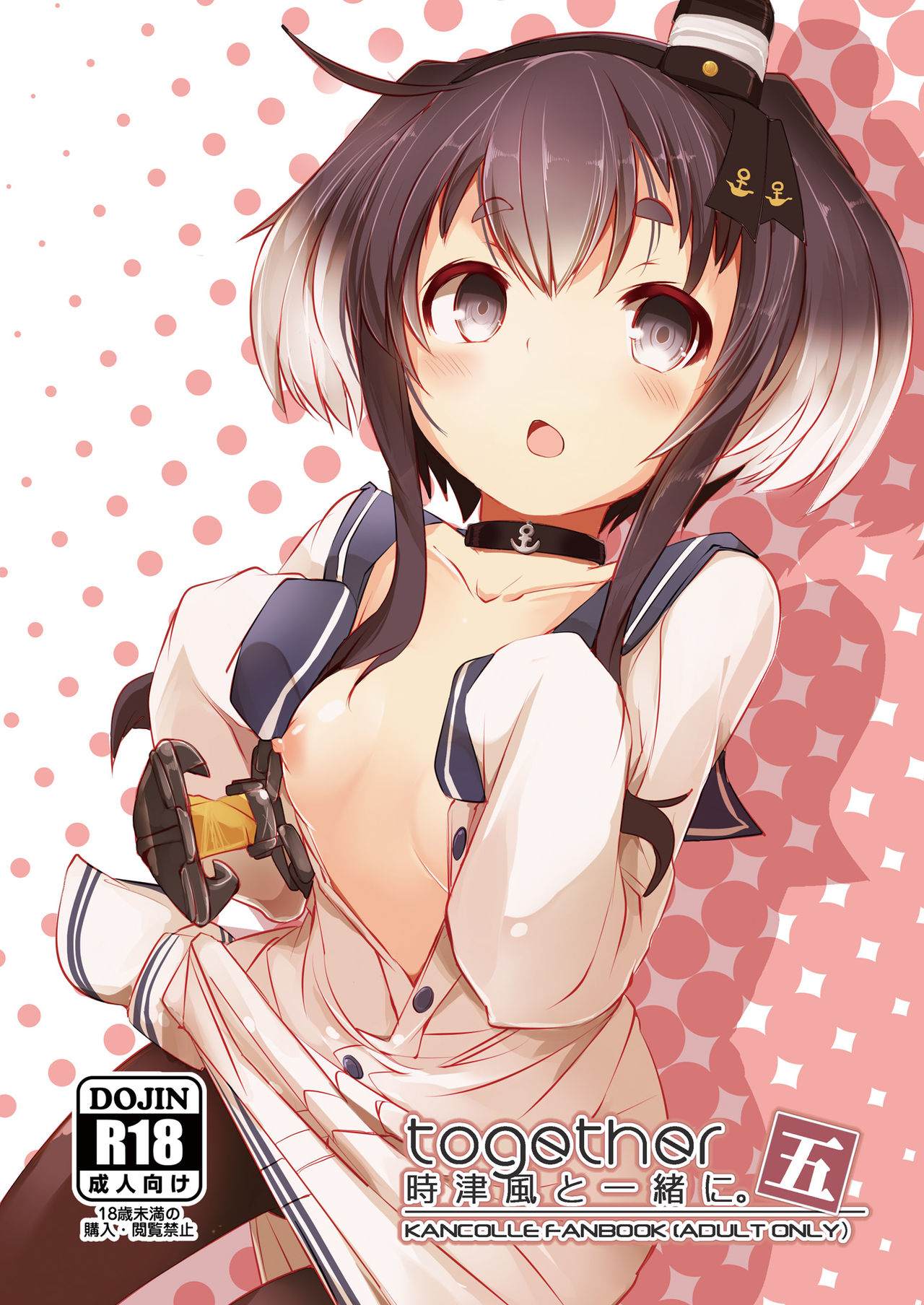 [STEELACT (二条かため)] 時津風と一緒に。 五 (艦隊これくしょん -艦これ-) [中国翻訳] [DL版]
