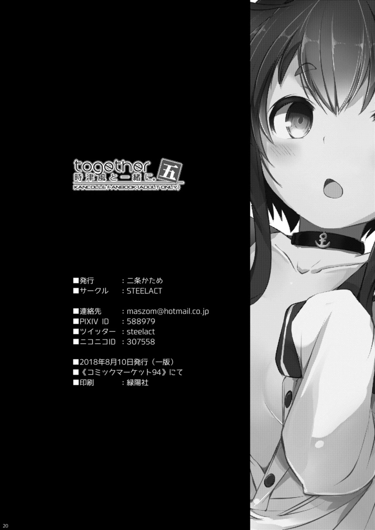 [STEELACT (二条かため)] 時津風と一緒に。 五 (艦隊これくしょん -艦これ-) [中国翻訳] [DL版]