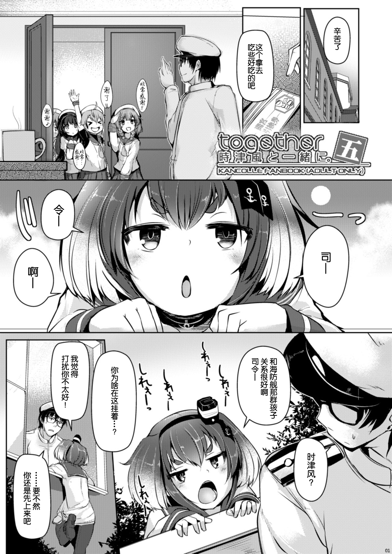 [STEELACT (二条かため)] 時津風と一緒に。 五 (艦隊これくしょん -艦これ-) [中国翻訳] [DL版]