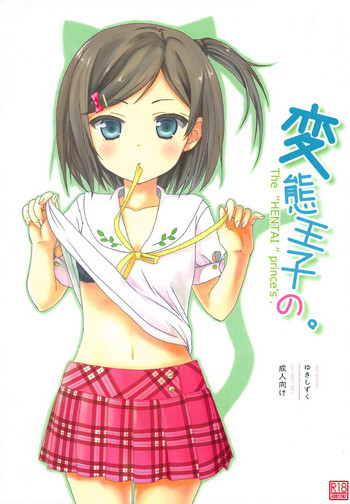 (C84) [ゆきしずく (ながねこ)] 変態王子の。 (変態王子と笑わない猫。)