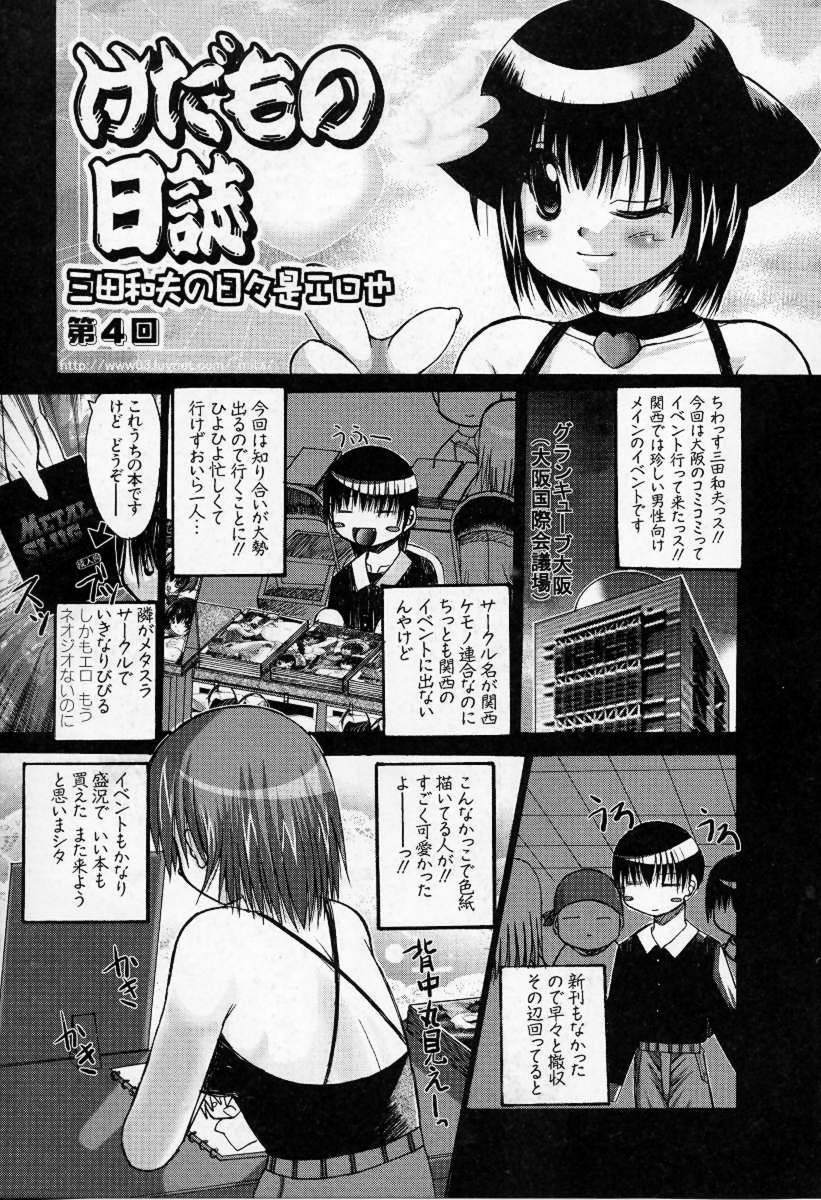 [三田和夫] けだもの日誌