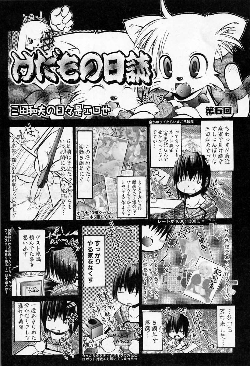 [三田和夫] けだもの日誌