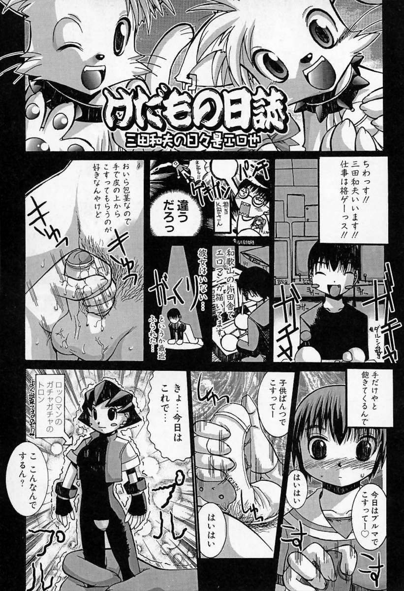 [三田和夫] けだもの日誌