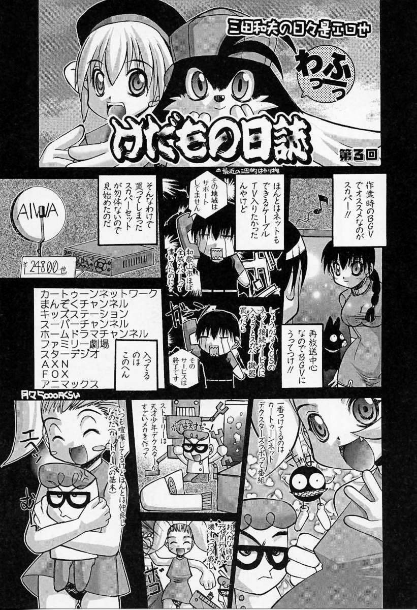 [三田和夫] けだもの日誌