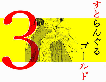 すとらんぐるゴールド3 『壊されるカラダ 正義のヒロイン完全敗北』 すとらんぐるゴールド3 『壊されるカラダ 正義のヒロイン完全敗北』