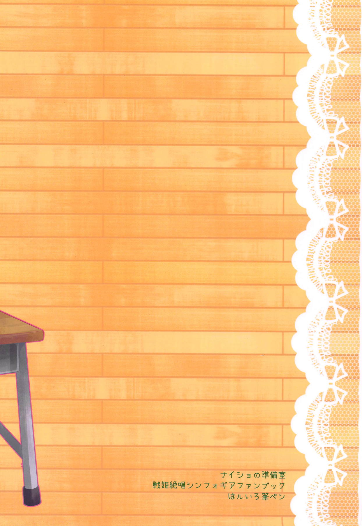 (C95) [はルいろ筆ペン (皐月すずらん)] ナイショの準備室 (戦姫絶唱シンフォギア)