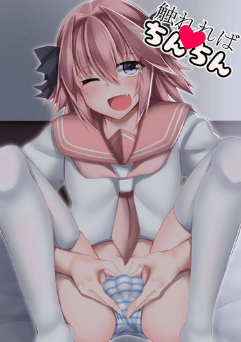 [わんわん幕府 (北嶋ゆうき)] 触れればちんちん! (Fate/Grand Order)