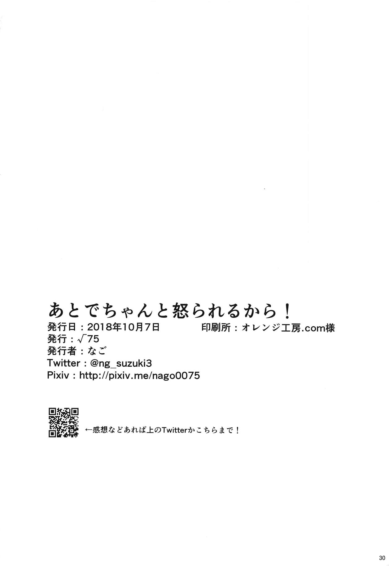 (BanG Dreamer's Party! 5th STAGE) [√75 (なご)] あとで怒られるから! (BanG Dream!)