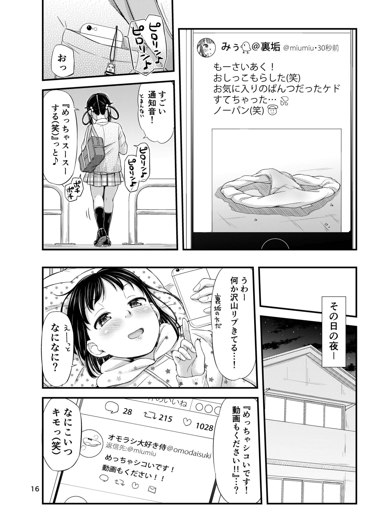 (C94) [「つ」がみっつ。 (つっつ)] おもらしにょーちゅーばー