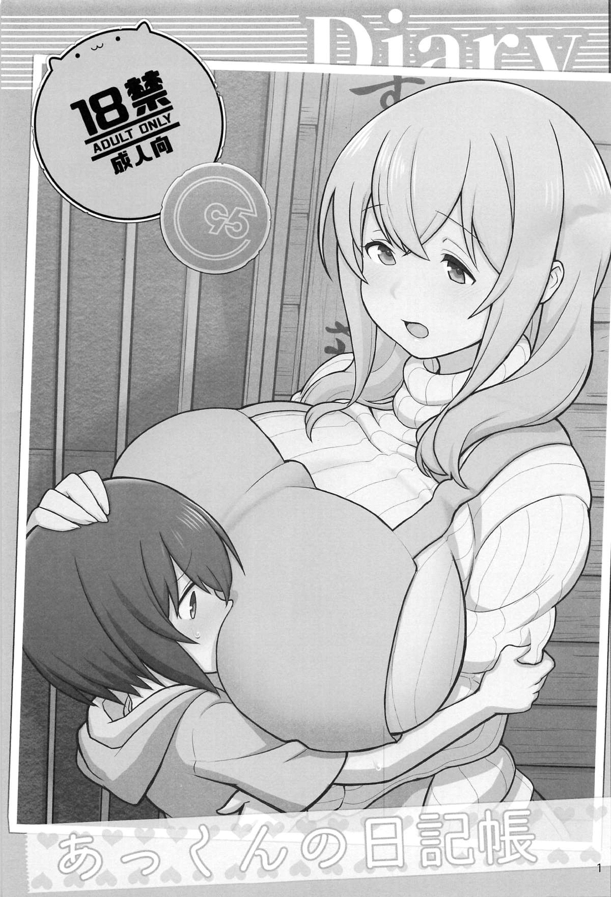 (C95) [核座頭市 (核座頭)] あっくんの日記帳 (すのはら荘の管理人さん) [中国翻訳]