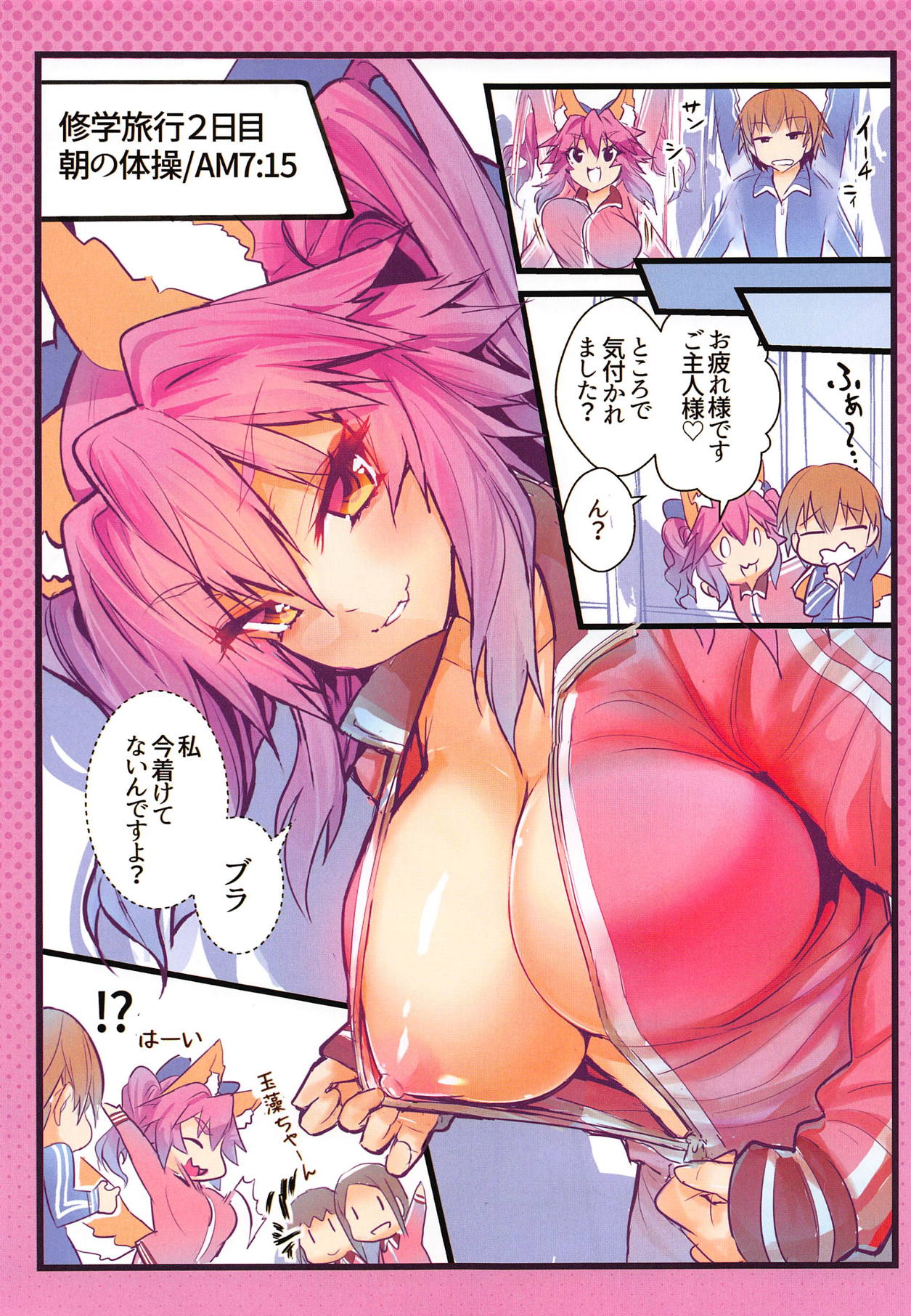 (C95) [やみつき本舗 (ワイズスピーク)] JKタマモの修学旅行おっぱいチャレンジ (Fate/Extra)