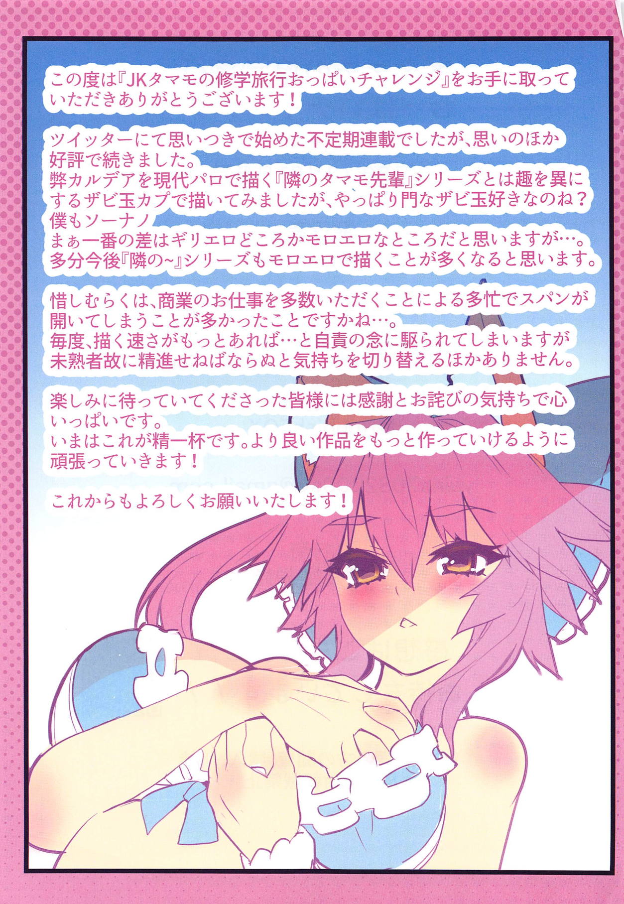 (C95) [やみつき本舗 (ワイズスピーク)] JKタマモの修学旅行おっぱいチャレンジ (Fate/Extra)