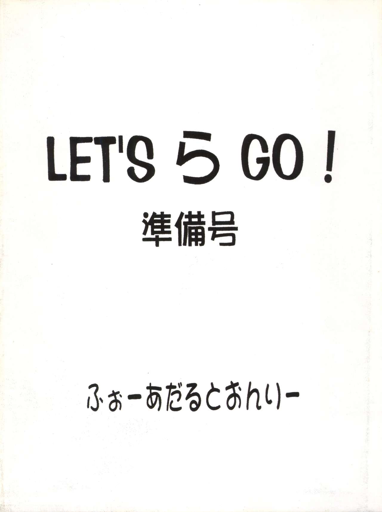 [ギャンブラー倶楽部 (香坂純)] LET'S ら GO! 準備号 (爆走兄弟レッツ&ゴー!!)