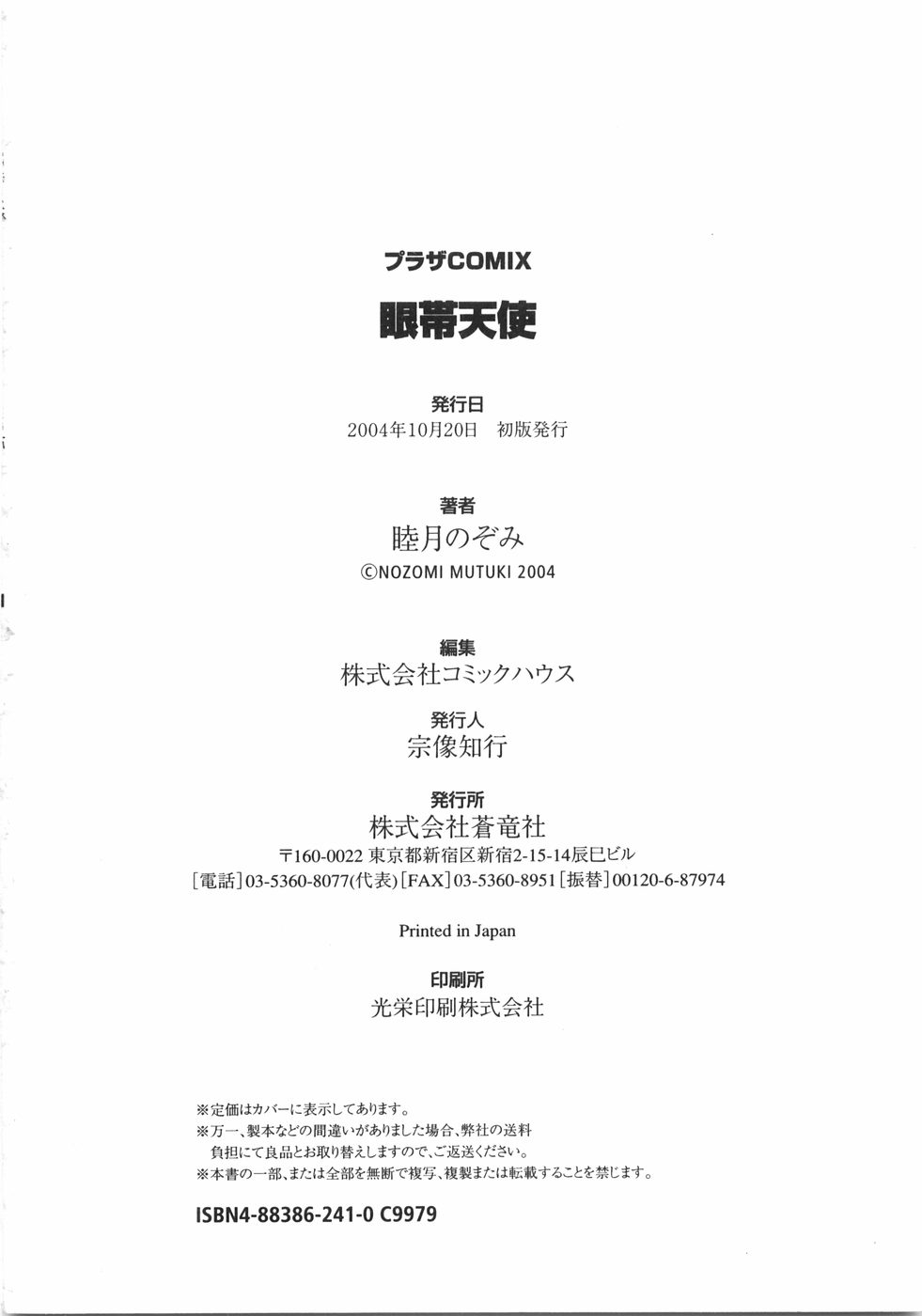 [睦月のぞみ] 眼帯天使