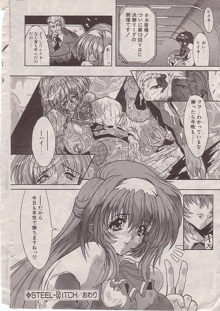 【シンセティックガーデン】スティールビッチ