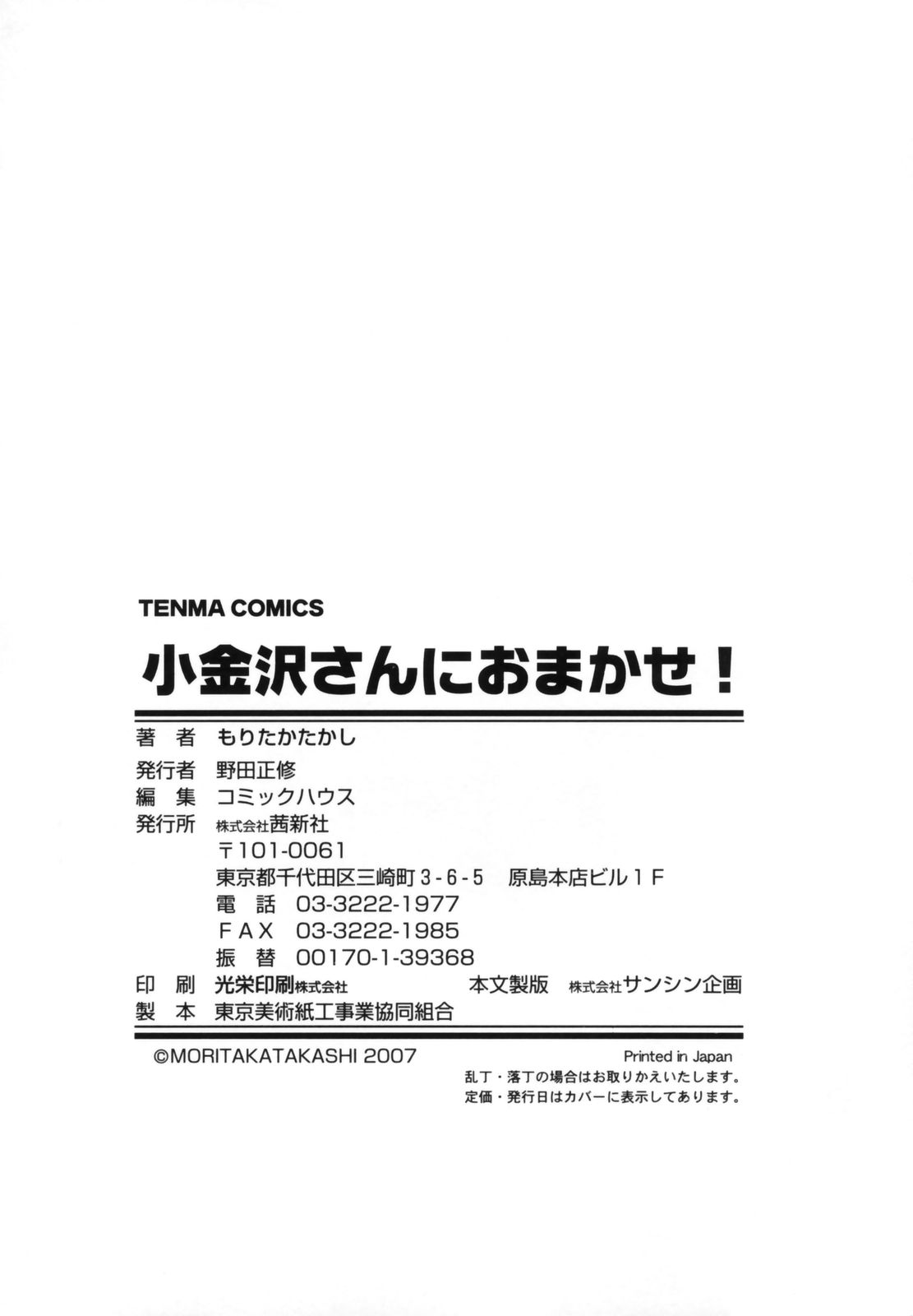 [もりたかたかし] 小金沢さんにおまかせ