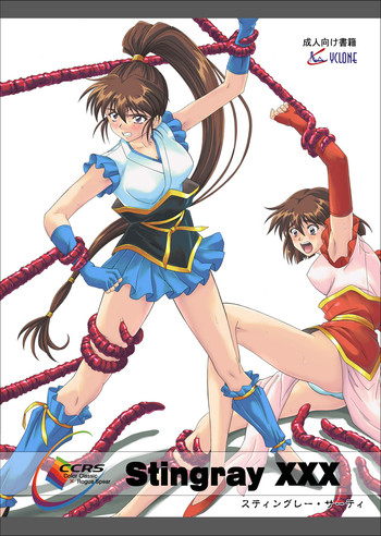 [サイクロン (和泉和也)] スティングレー・サーティ (淫獣聖戦)