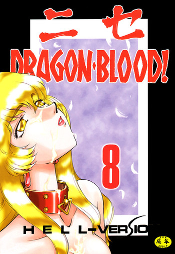 (C59) [LTM. (たいらはじめ)] ニセ DRAGON・BLOOD！ 8