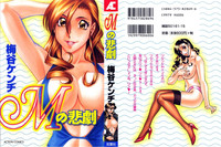 [梅谷ケンヂ] Mの悲劇