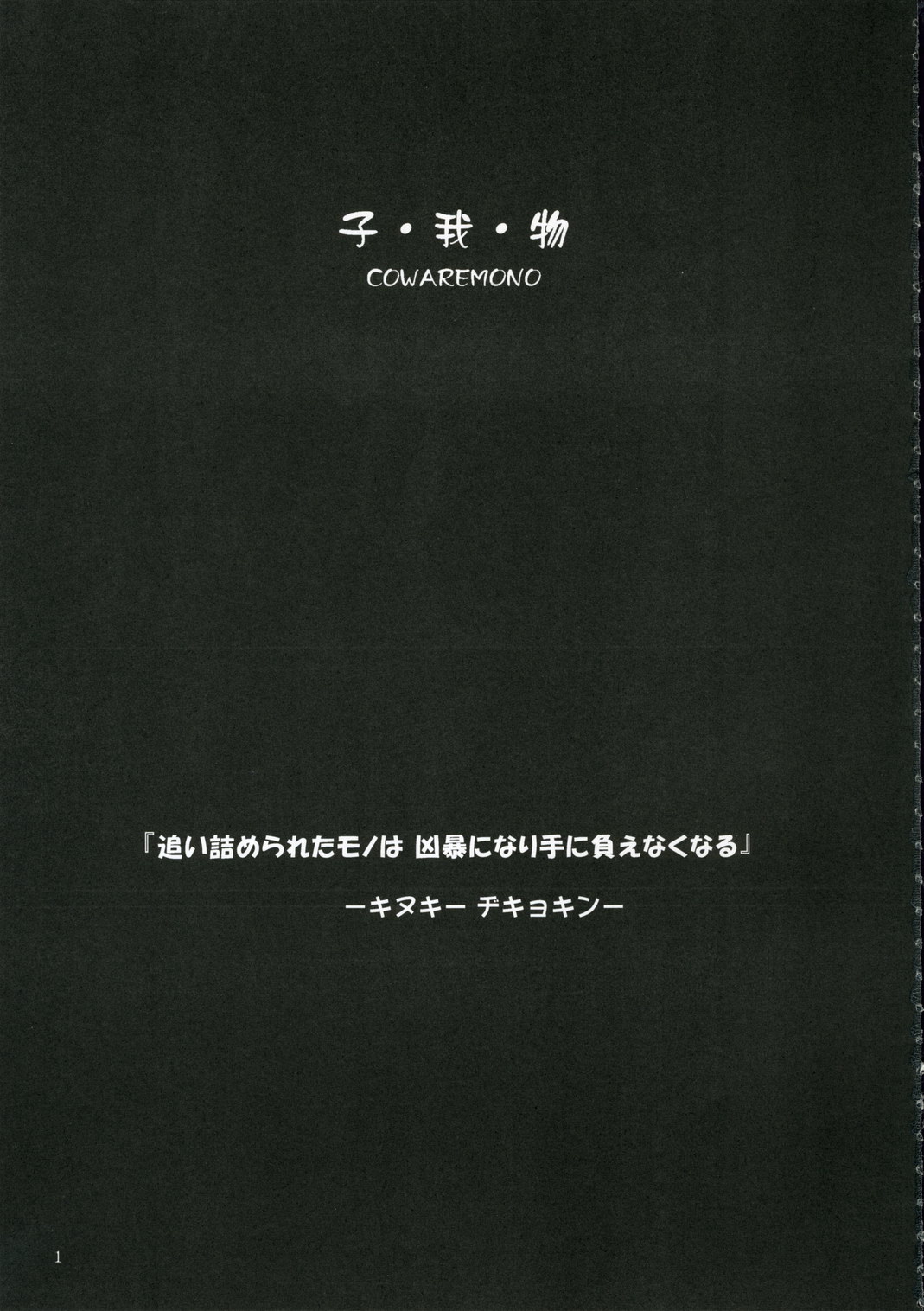 (C70) [おかりな (ぢょんたいらん)] COWAREMONO#6
