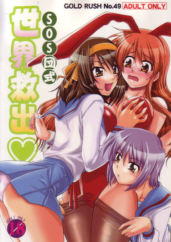 (C70) [GOLD RUSH (鈴木あどれす)] SOS団式世界救出 (涼宮ハルヒの憂鬱)