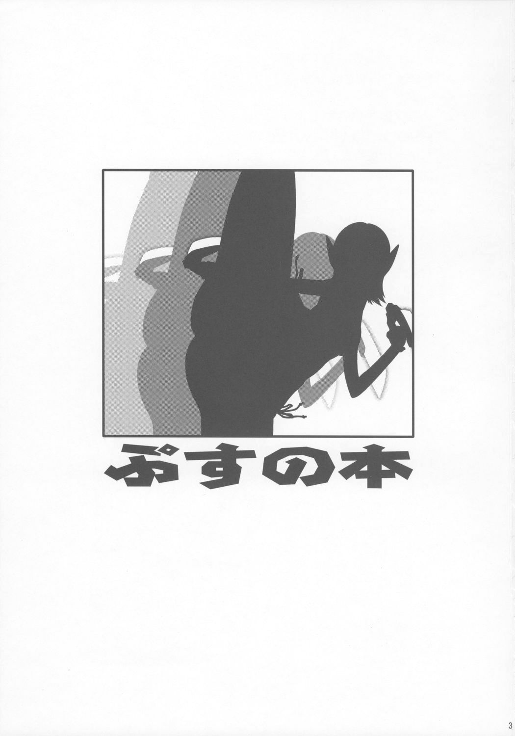 (C71) [漫画な。(ドルタ , にしも)] ぷすの本 (ファンタシースターユニバース)