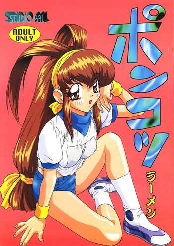 (Cレヴォ22) [STUDIO PAL (犬崎みくり)] ポンコツラーメン (バトルアスリーテス大運動会、ポケモン)