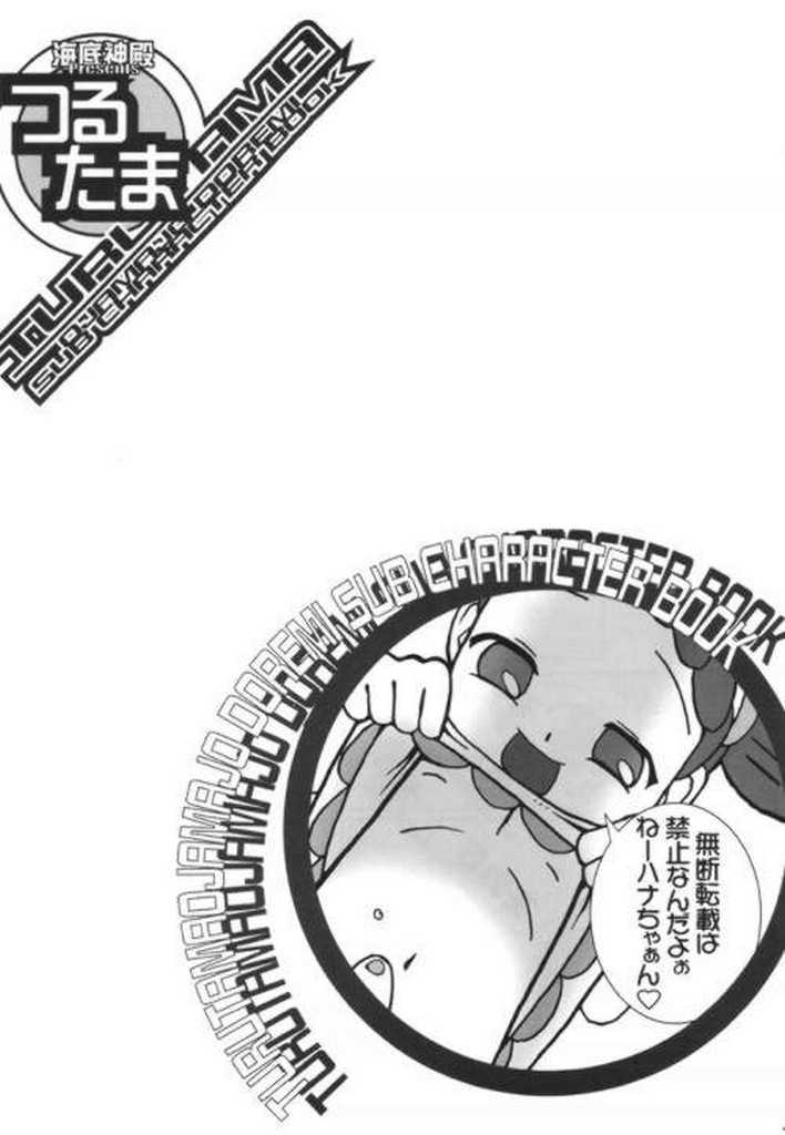 [海底神殿 (黒俺, 連隊長)] つるたま 2 (おジャ魔女どれみ)