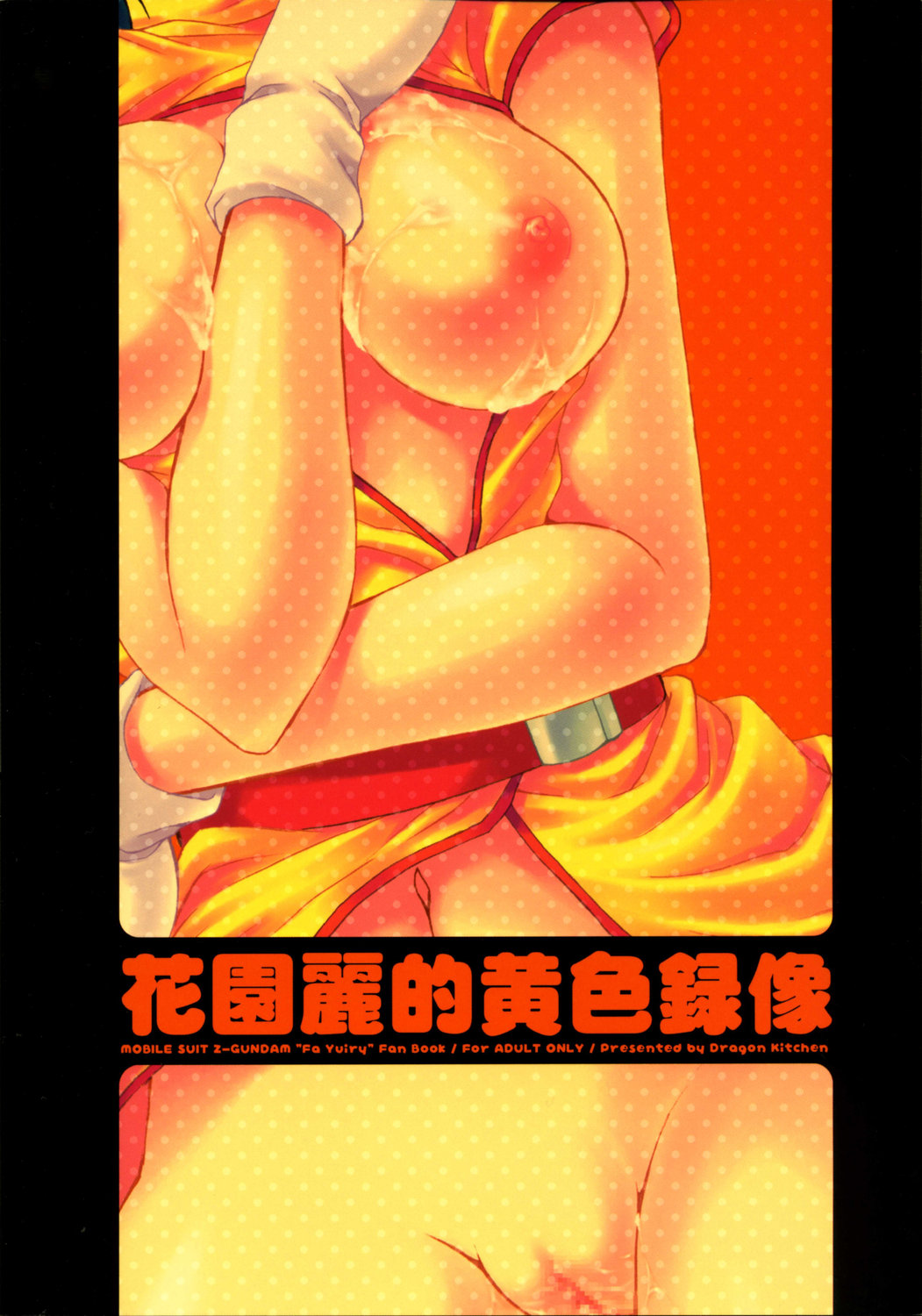 (コミックキャッスル2005) [Dragon Kitchen (さそりがため, かにばさみ)] 花園麗的黄色録像 (機動戦士Ζガンダム)