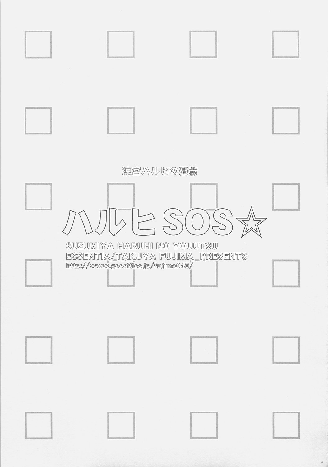 (C70) [ESSENTIA (藤真拓哉)] ハルヒSOS☆ (涼宮ハルヒの憂鬱)