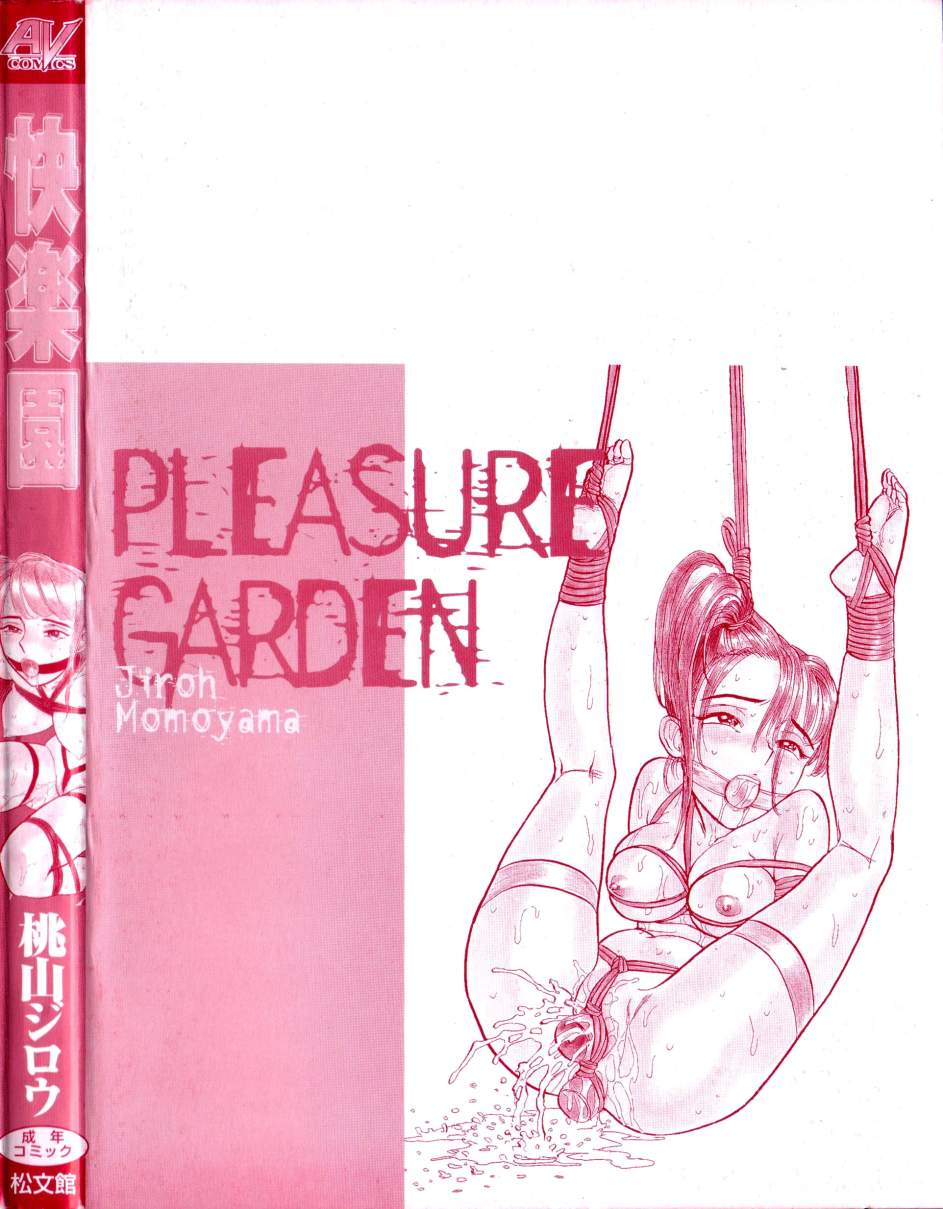 [桃山ジロウ] 快楽園 Pleasure Garden