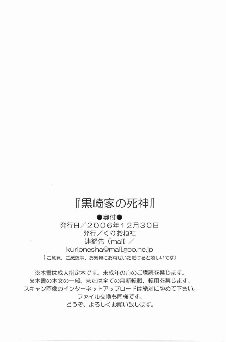 (C71) [くりおね社 (YU-RI)] 黒崎家の死神 (ブリーチ)