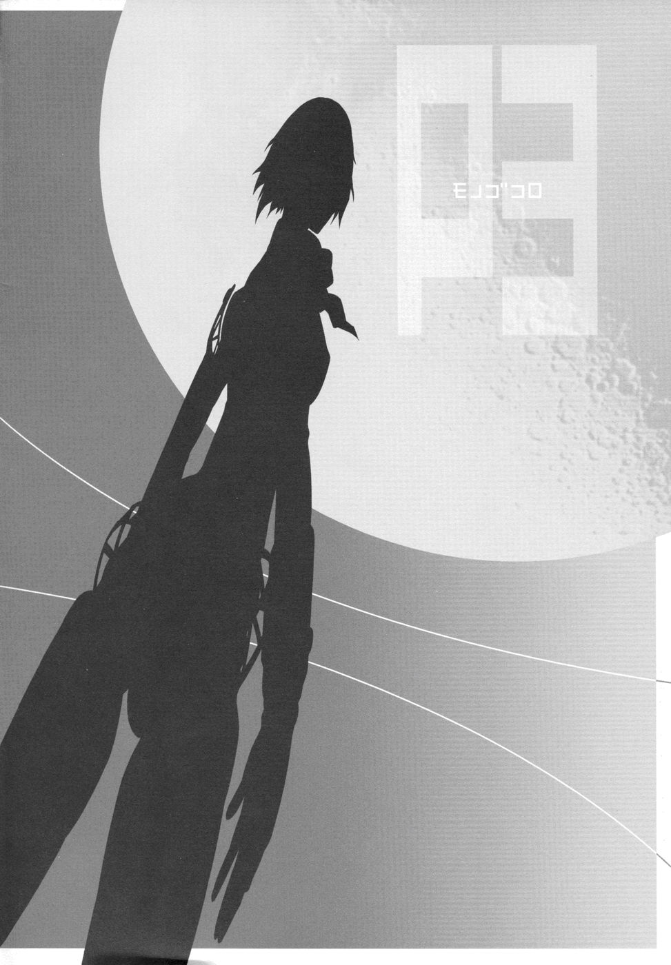 (C71) [我儘堂 (翔丸)] モノゴコロ (ペルソナ3)