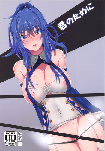 (C94) [たか屋 (たかなる)] 君のために (アズールレーン)