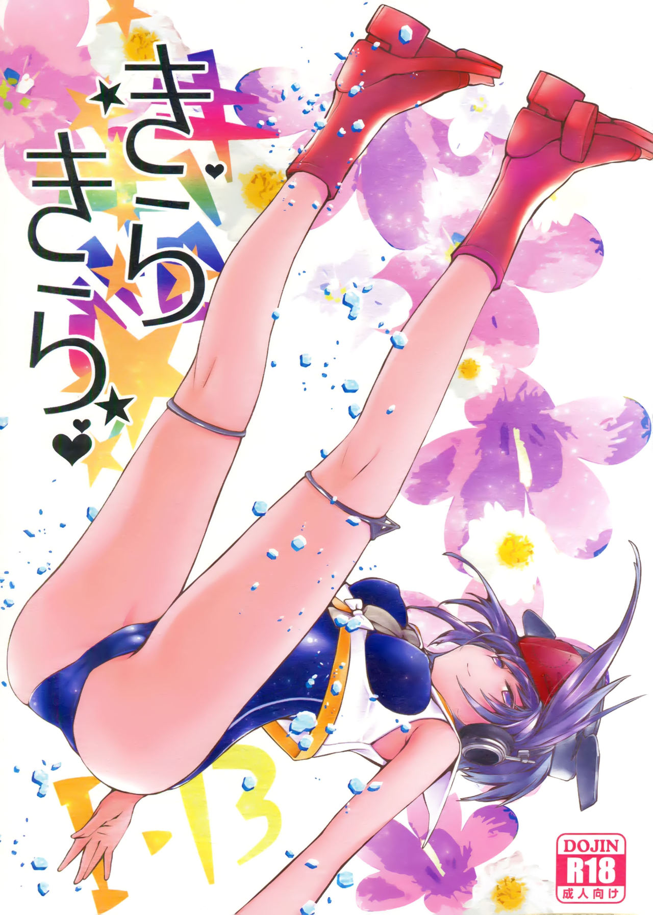 (砲雷撃戦!よーい!二十九戦目) [らいげきたい (河内和泉)] きらきら (艦隊これくしょん -艦これ-) [中国翻訳]