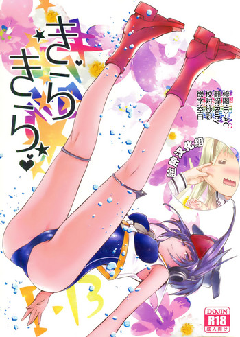 (砲雷撃戦!よーい!二十九戦目) [らいげきたい (河内和泉)] きらきら (艦隊これくしょん -艦これ-) [中国翻訳]