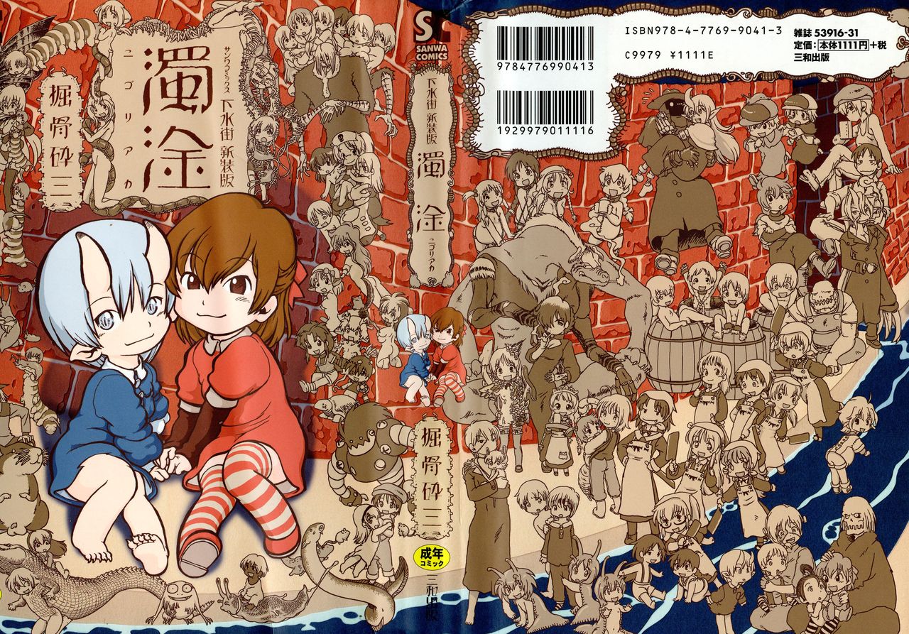 [掘骨砕三] 下水街 新装版 濁淦 [中国翻訳]