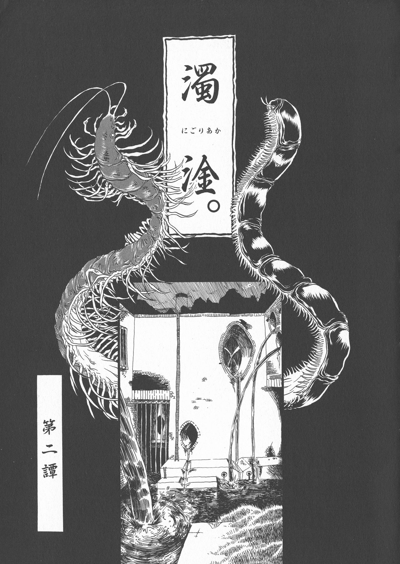 [掘骨砕三] 下水街 新装版 濁淦 [中国翻訳]