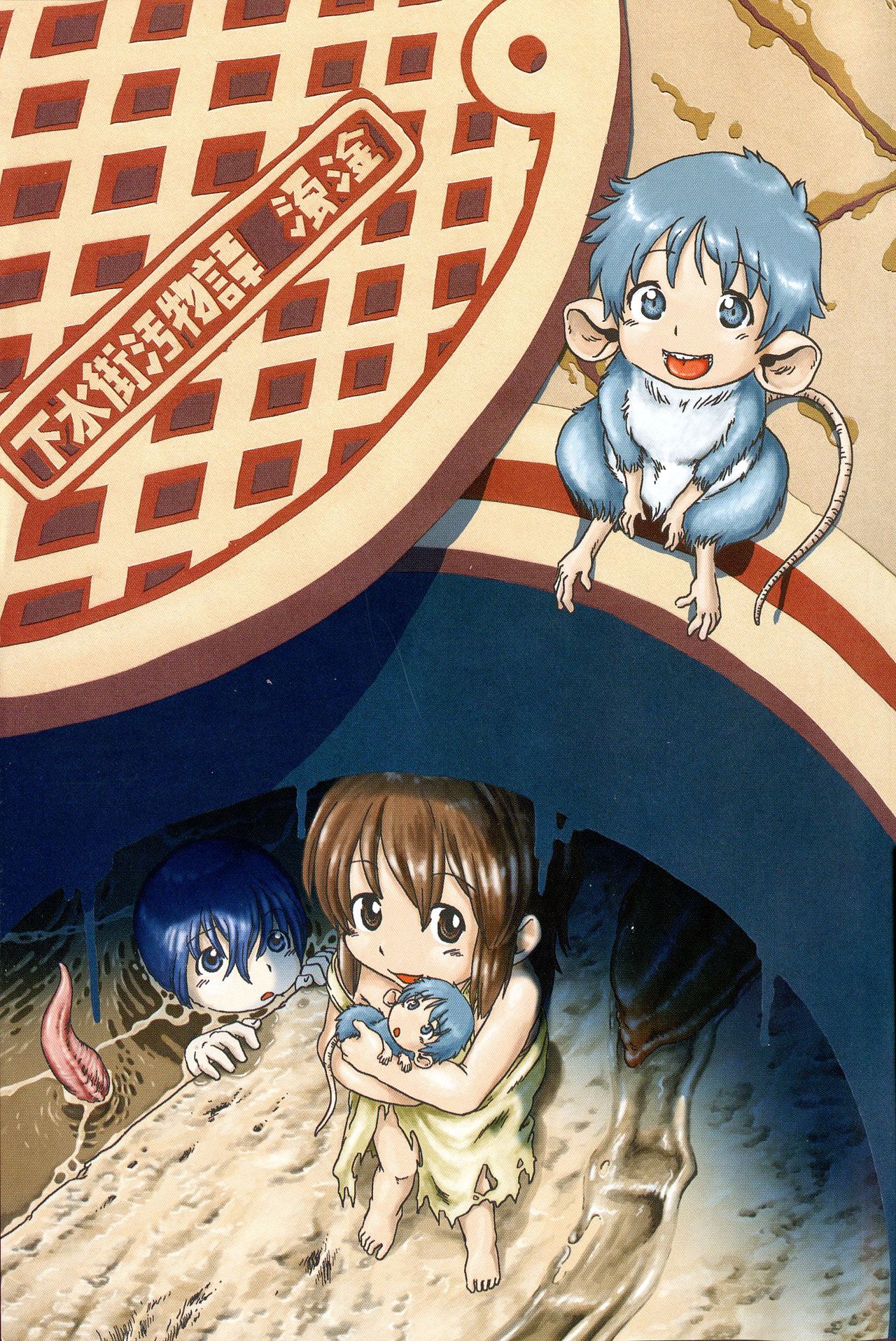 [掘骨砕三] 下水街 新装版 濁淦 [中国翻訳]