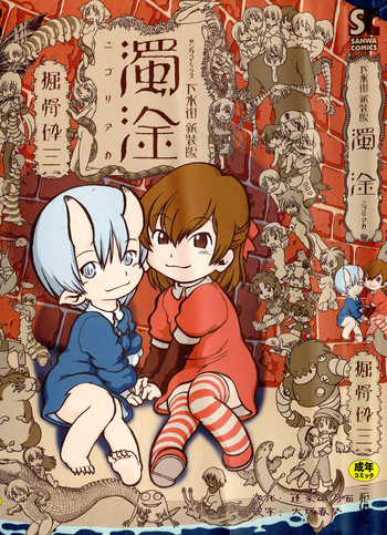 [掘骨砕三] 下水街 新装版 濁淦 [中国翻訳]