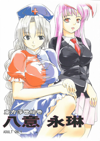 (C70) [PARANOIA CAT (藤原俊一)] 東方浮世絵巻 八意 永琳 (東方Project)