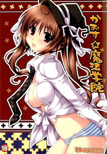 (サンクリ34) [有葉と愉快な仲間たち (有葉)] かおす☆魔法学院