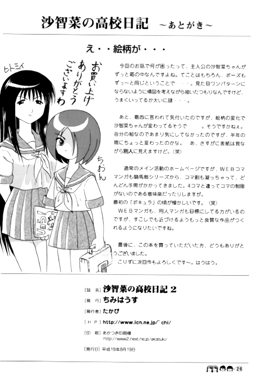 (C72) [ちみはうす (たかぴ)] 沙智菜の高校日記 2